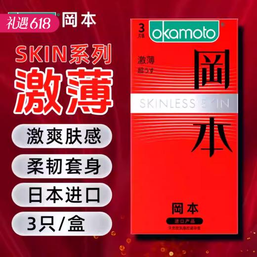 【百万补贴商品】冈本 激薄避孕套 3只装  大盒（正品无条码 介意慎拍） 商品图0