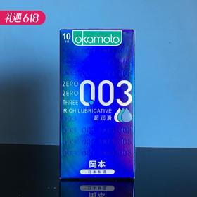 【003超薄超润】冈本003系列 超润滑款 安全套避孕套