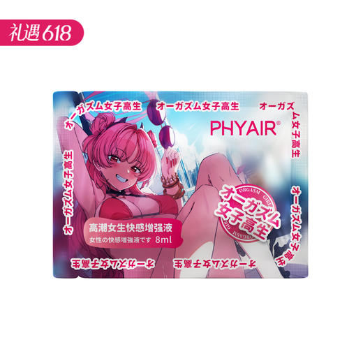 【百万补贴商品】phyair 高潮女生·快感增强液 高潮液 8ml/袋 商品图0