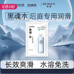 【百万补贴商品】黑魂水袋装次抛润滑液 后庭适用 5ml*10袋