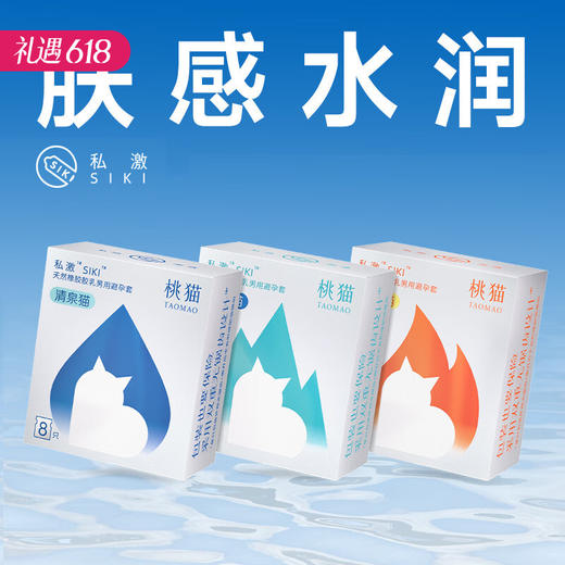 【百万补贴商品】私激桃猫系列-温泉猫/冰泉猫/清泉猫避孕套安全套 8只装/盒 商品图0