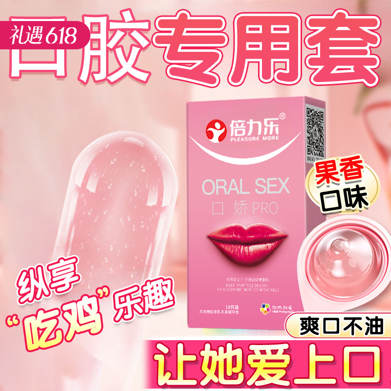 【百万补贴商品】倍力乐 口娇套口爱安全套 10只