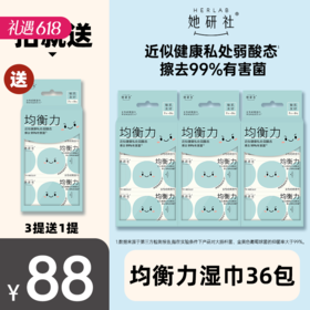 【可用7个月】她研社女性经期护理湿巾 3提送1提（36包252片）