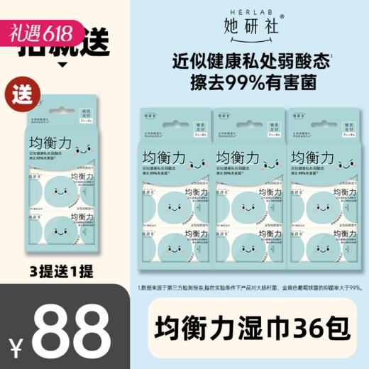 【可用7个月】她研社女性经期护理湿巾 3提送1提（36包252片） 商品图0