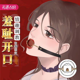 【开口固定】谜姬 压舌口环SM另类玩具