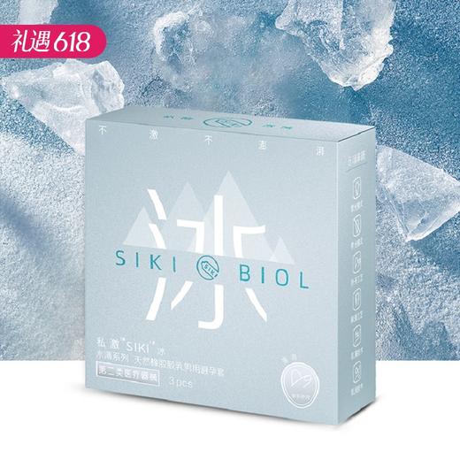 【百万补贴商品】私激SIKI 003水薄系列3只装冰薄 商品图0