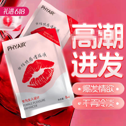 【百万补贴商品】phyair 嘴唇·女性快感增强液 高潮液 8ml/袋 商品图0
