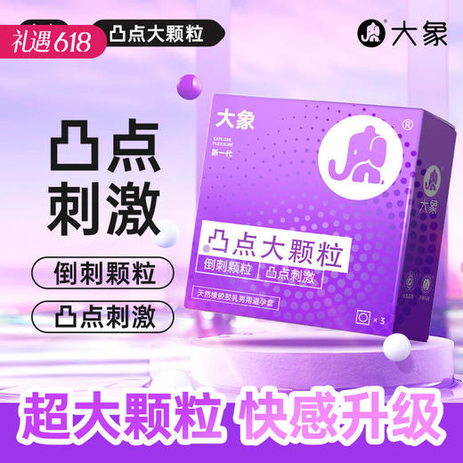 【凸点颗粒冰爽刺激】大象避孕套情趣系列 颗粒/冰火 商品图0