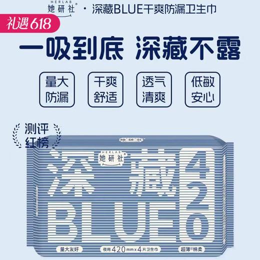【百万补贴商品】Herlab 她研社深藏BLUE棉柔卫生巾420 4片装/包 商品图0