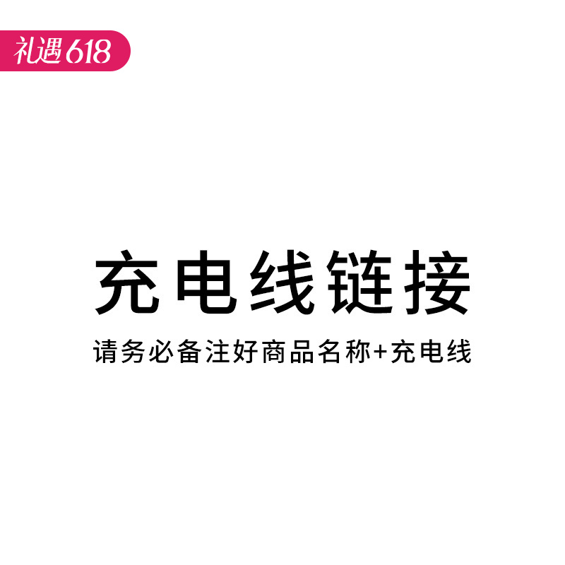 充电线【请务必备注商品名称，否则无法发出哦】