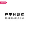 充电线【请务必备注商品名称，否则无法发出哦】 商品缩略图0