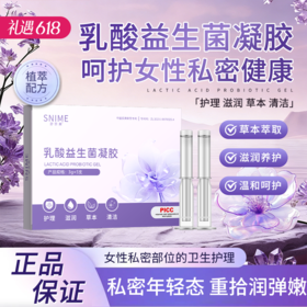 【草本萃取 清洁护理 】舒奈美 私处乳酸益生菌 补水润滑凝胶 5支/盒