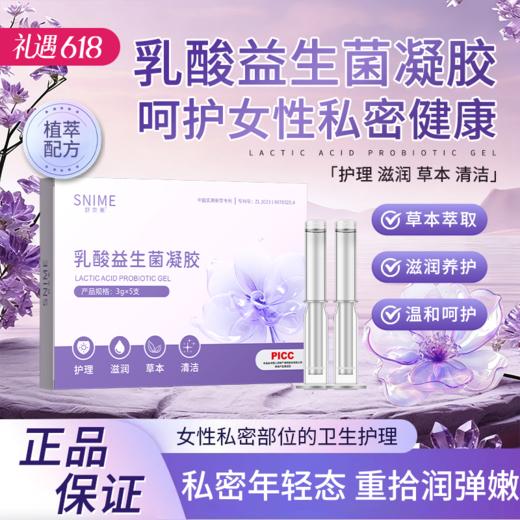 【草本萃取 清洁护理 】舒奈美 私处乳酸益生菌 补水润滑凝胶 5支/盒 商品图0
