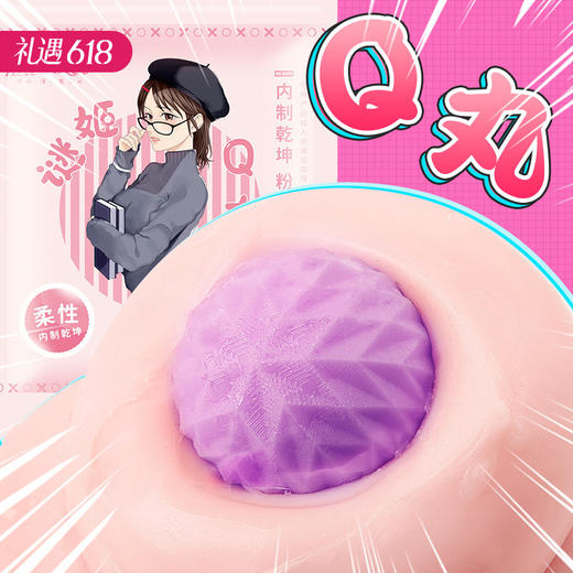 【百万补贴商品】谜姬 紫丸Q球丸 倒模名器搭配男用飞机杯 商品图0