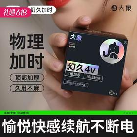 【物理延时】大象幻久系列避孕套（新老包装随机发）