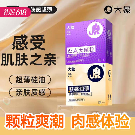 【超量润滑 颗粒激爽】大象避孕安全套 肤感润薄10只+凸点大颗粒3只 组合13只装 商品图0