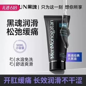 【百万补贴商品】黑魂（黑色物语）水基肛用男同润滑液 50ml/200ml
