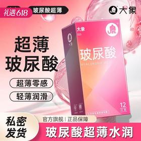 【女性友好玻尿酸】大象避孕套安全套 玻尿酸12只/水润玻尿酸派对28只