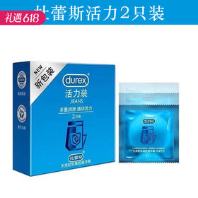 【百万补贴商品】杜蕾斯活力避孕安全套定制版 2只