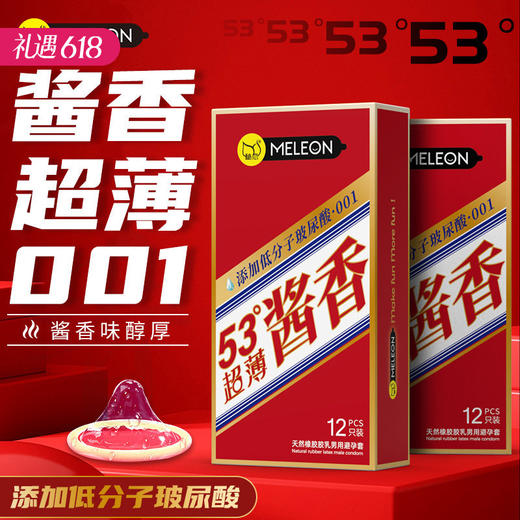 【年末亏本清仓 醇香超薄】秘恋超薄001玻尿酸 酱香53度避孕安全套 12只装 商品图0
