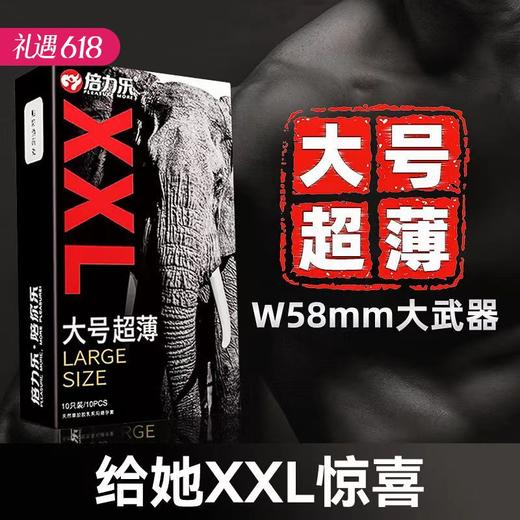 【大有作为】倍力乐大号XXL 58mm安全套避孕套 10只装 商品图0