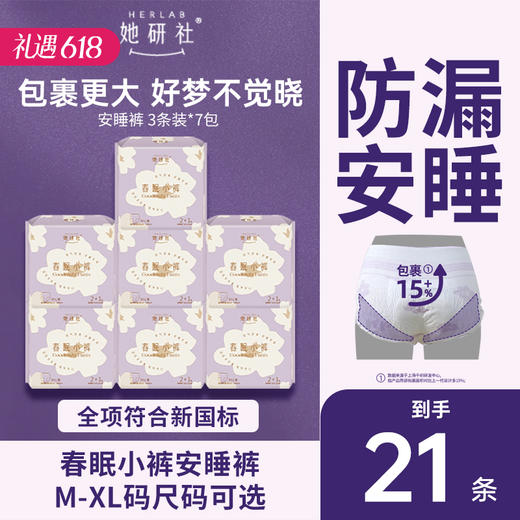 【囤货专区】她研社春眠小裤夜用安睡裤 囤货组合7包21条 商品图0