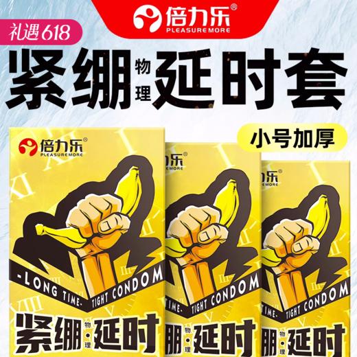 【百万补贴商品】倍力乐紧绷套避孕套安全套 物理延时/紧绷套颗粒 商品图0