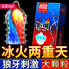 【百万补贴商品】尚牌狼牙套冰火大颗粒(玻尿:酸) 避孕套10片装