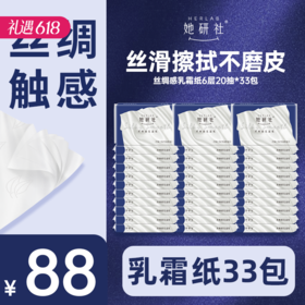 她研社丝绸感乳霜纸 囤货组合33包660抽