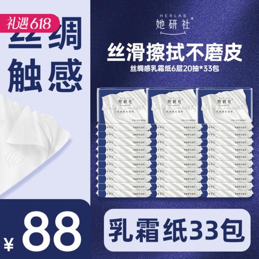 她研社丝绸感乳霜纸 囤货组合33包660抽 商品图0
