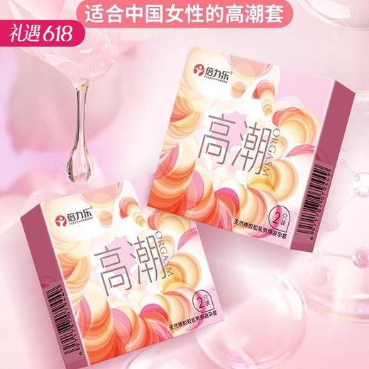 【百万补贴商品】倍力乐高潮套避孕安全套 2只装 商品图0