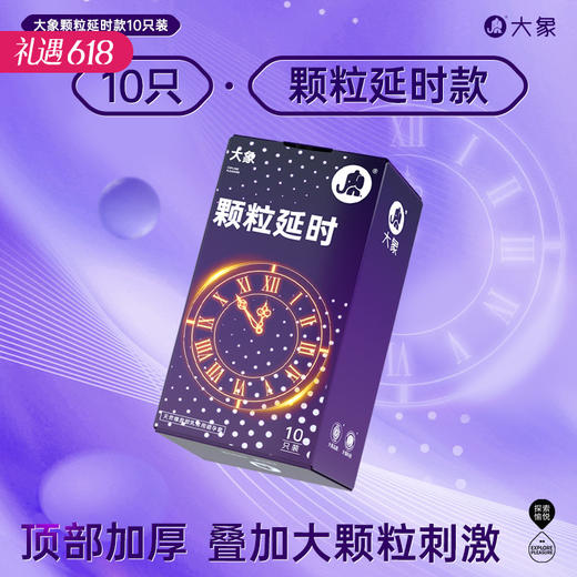 【冰火延时！ 超值优惠】大象避孕套延时 颗粒延时 加厚延时 冰火延时 10只/18只 商品图0