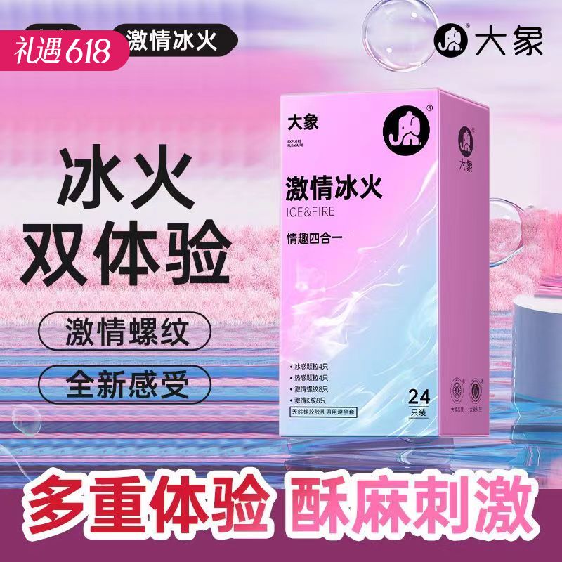 【冰火颗粒 绽放高潮】大象安全避孕套 激情冰火四合一24只