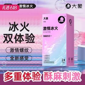 【冰火颗粒 绽放高潮】大象安全避孕套 激情冰火四合一24只