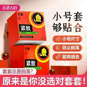 【小号更贴合】大象安全避孕套紧致10只（升级款）