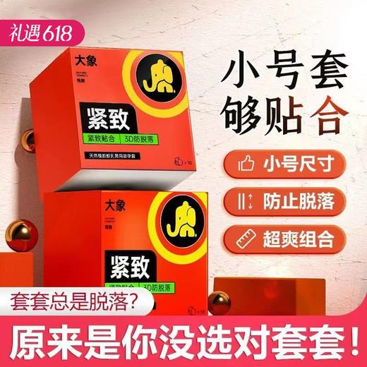 【小号更贴合】大象安全避孕套紧致10只（升级款） 商品图0