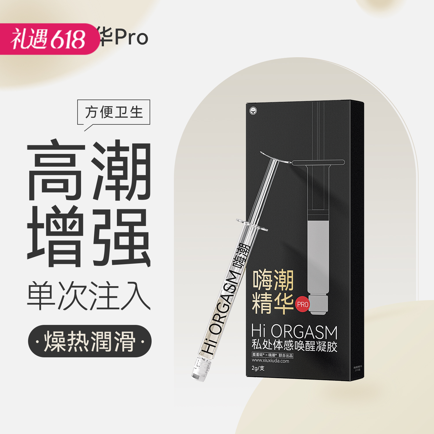 【唤醒私处感官】羞羞哒 嗨潮玻尿酸精华 快感增强液高潮液 2g/支