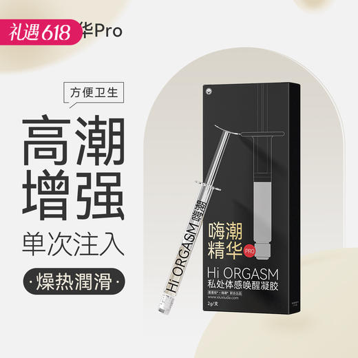 【唤醒私处感官】羞羞哒 嗨潮玻尿酸精华 快感增强液高潮液 2g/支 商品图0