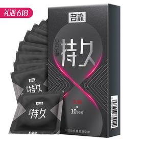 【持久+超润】名流持久系列-久润避孕套安全套 10只