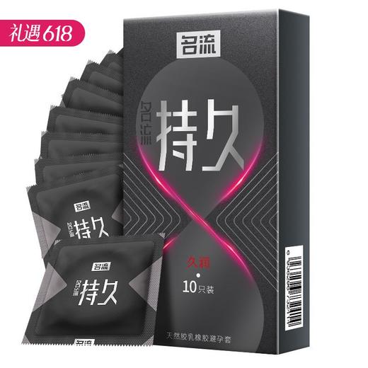【持久+超润】名流持久系列-久润避孕套安全套 10只 商品图0