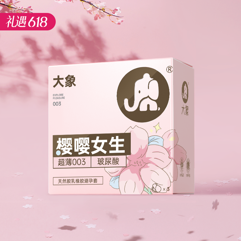【女性友好】大象避孕套安全套 樱嘤女生樱花款 003玻尿酸 3只装/10只装