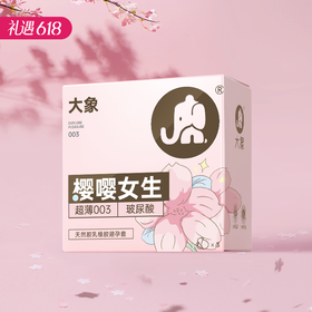 【女性友好】大象避孕套安全套 樱嘤女生樱花款 003玻尿酸 3只装/10只装