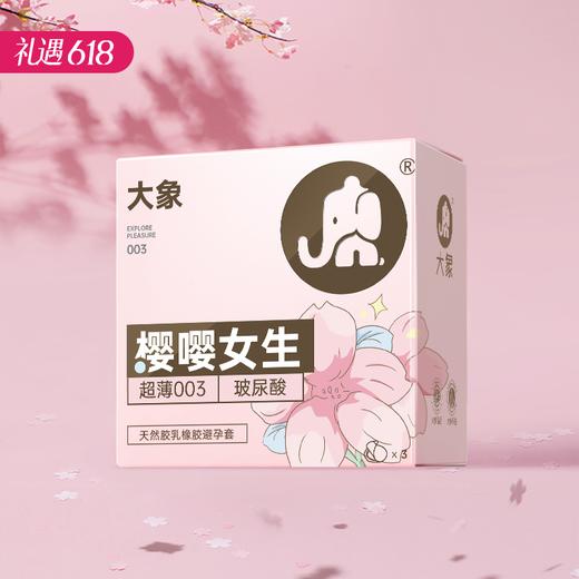 【女性友好】大象避孕套安全套 樱嘤女生樱花款 003玻尿酸 3只装/10只装 商品图0