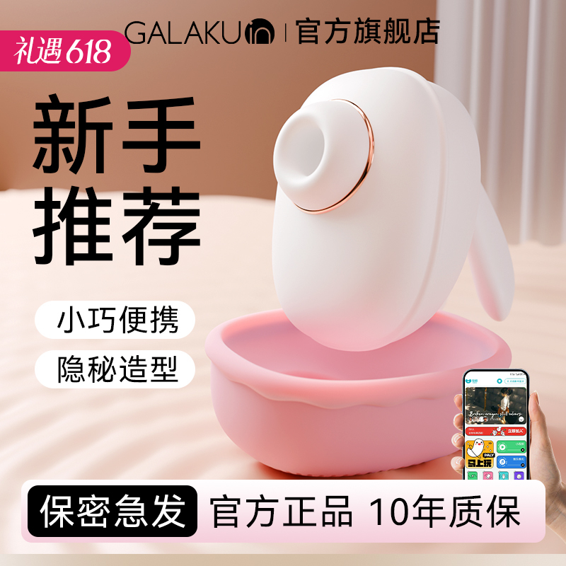 【隐秘造型】GALAKU萌小兔女用震动吮吸跳蛋