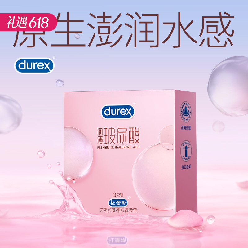 【女性友好玻尿酸】杜蕾斯玻尿酸超薄装 避孕套安全套3只/12只/18只