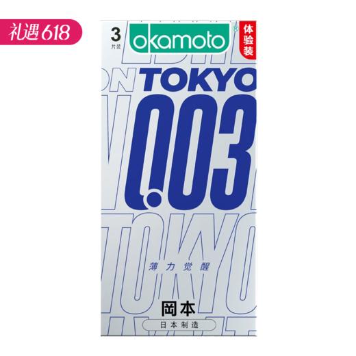 【百万补贴商品】冈本薄力觉醒 003 避孕套超薄 3只装 商品图0