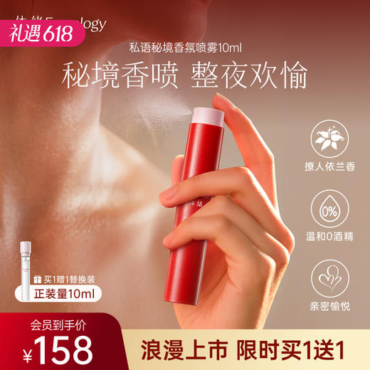 【新品特价！整夜欢愉】体绪 私语秘境香氛喷雾10ml 商品图0