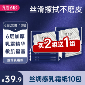【纸品专区】丝绸感乳霜纸（买2组送1组） 10包200抽