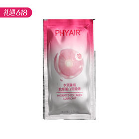 【百万补贴商品】phyair 水润重组·胶原蛋白润滑液 2.5ml/袋