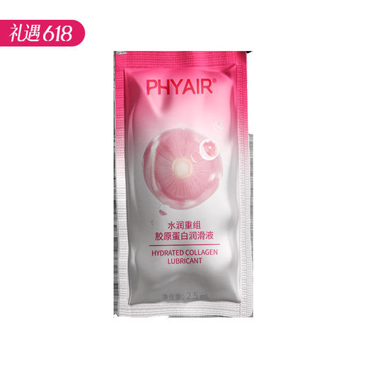 【百万补贴商品】phyair 水润重组·胶原蛋白润滑液 2.5ml/袋 商品图0